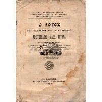 Ο ΛΟΓΟΣ ΤΟΥ ΠΛΗΡΕΞΟΥΣΙΟΥ ΑΧΑΙΟΗΛΙΔΟΣ ΑΡΙΣΤΟΤΕΛΟΥΣ ΑΛΕΞ. ΦΩΤΗΛΑ